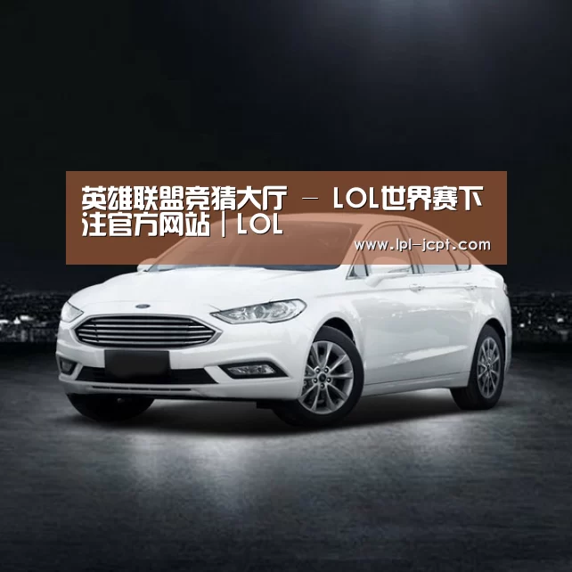 新能源汽车