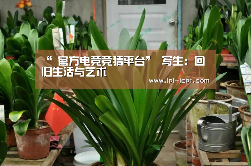 “ 官方电竞竞猜平台”
<h1>写生:回归生活与艺术(图1) LOL英雄联盟投注
