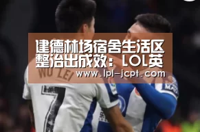 建德林场宿舍生活区整治出成效:LOL英雄联盟投注 (图3) LOL英雄联盟投注
