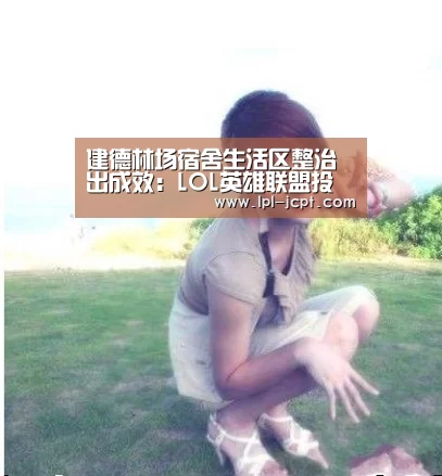 建德林场宿舍生活区整治出成效:LOL英雄联盟投注 (图4) 官方电竞竞猜平台