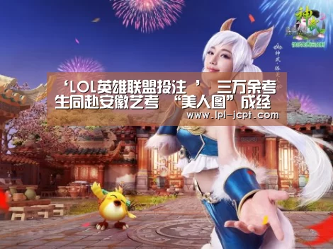 ‘LOL英雄联盟投注 ’
<h1>三万余考生同赴安徽艺考 “美人图”成经典考题(图3) 官方电竞竞猜平台