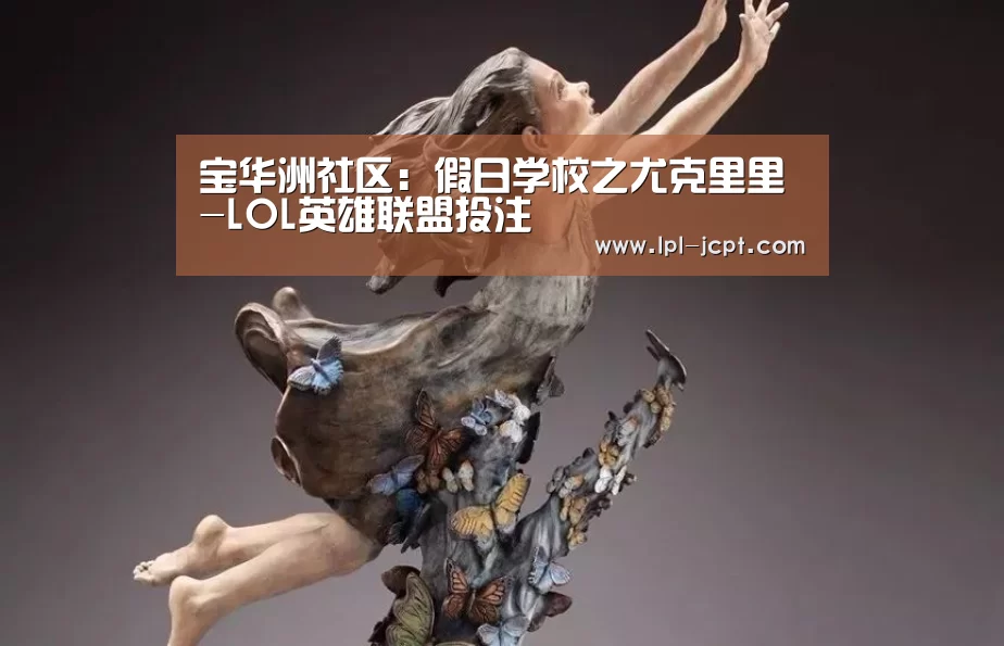 LOL英雄联盟投注 