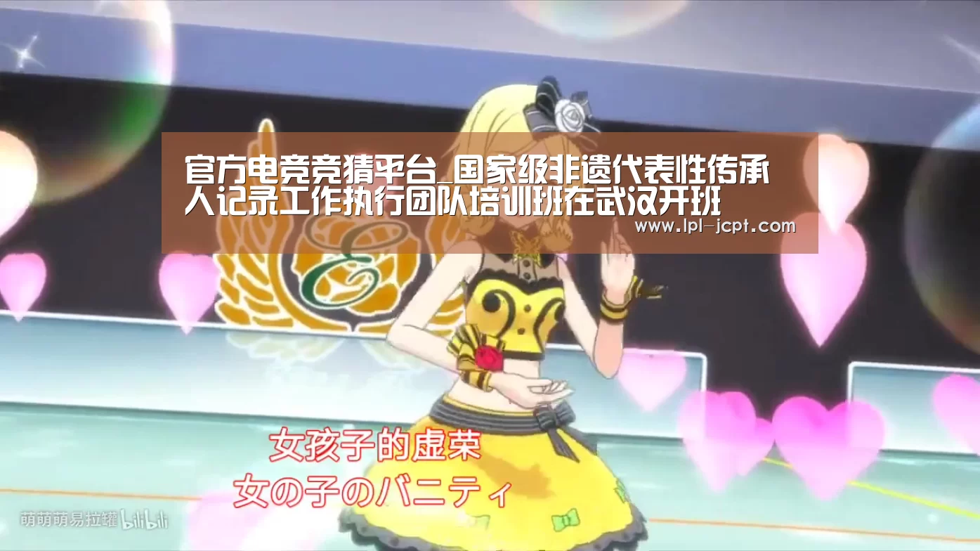 官方电竞竞猜平台_国家级非遗代表性传承人记录工作执行团队培训班在武汉开班(图2) 官方电竞竞猜平台