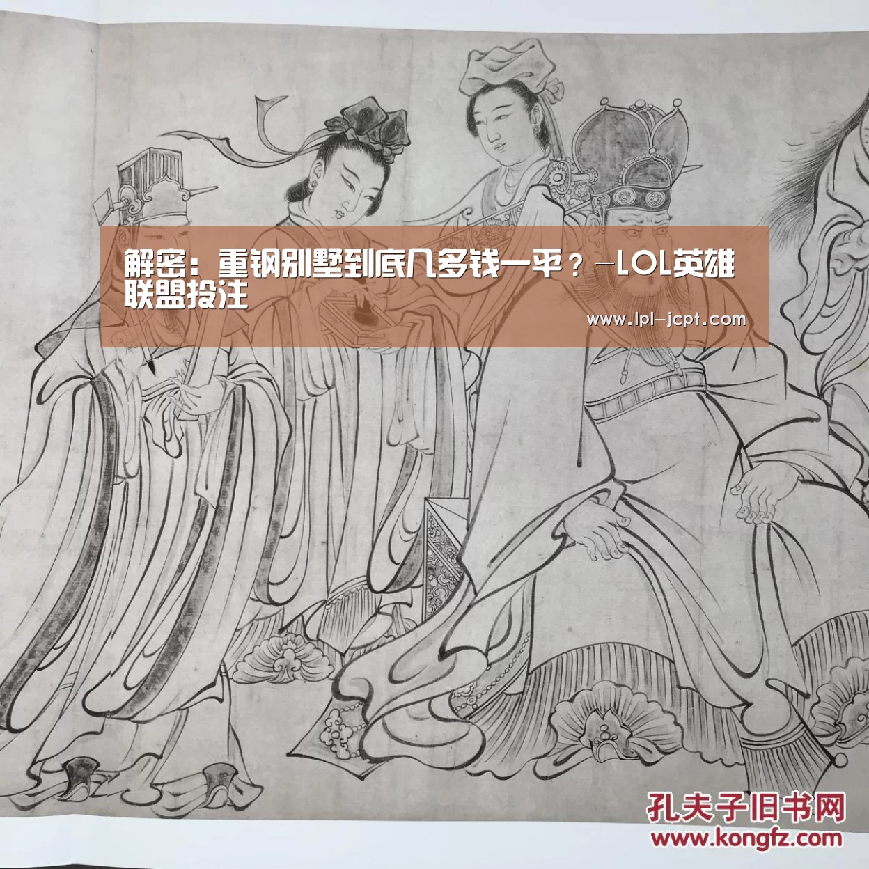 解密:重钢别墅到底几多钱一平?-LOL英雄联盟投注 (图1) 官方电竞竞猜平台