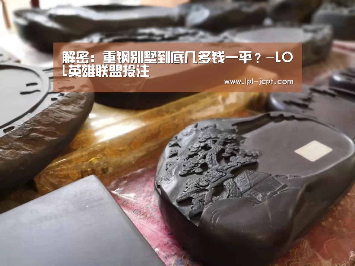 解密:重钢别墅到底几多钱一平?-LOL英雄联盟投注 (图3) LOL英雄联盟投注