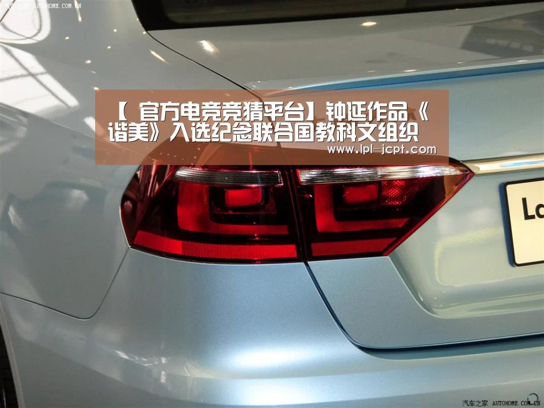 【 官方电竞竞猜平台】钟延作品《谐美》入选纪念联合国教科文组织成立七十周年华诞中国艺术展作者:杨小薇2015-07-0817:31:39来源:(图2) LOL英雄联盟投注