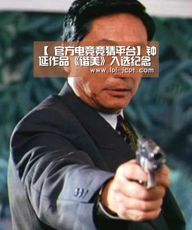 【 官方电竞竞猜平台】钟延作品《谐美》入选纪念联合国教科文组织成立七十周年华诞中国艺术展作者:杨小薇2015-07-0817:31:39来源:(图3) 官方电竞竞猜平台