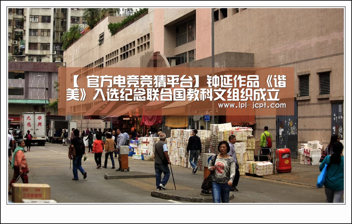 【 官方电竞竞猜平台】钟延作品《谐美》入选纪念联合国教科文组织成立七十周年华诞中国艺术展作者:杨小薇2015-07-0817:31:39来源:(图4) 官方电竞竞猜平台