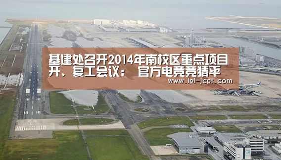 基建处召开2014年南校区重点项目开、复工会议: 官方电竞竞猜平台(图2) 官方电竞竞猜平台