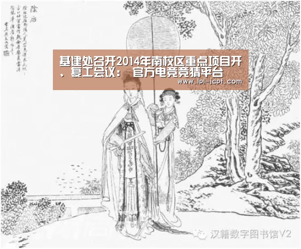 基建处召开2014年南校区重点项目开、复工会议: 官方电竞竞猜平台(图3) LOL英雄联盟投注