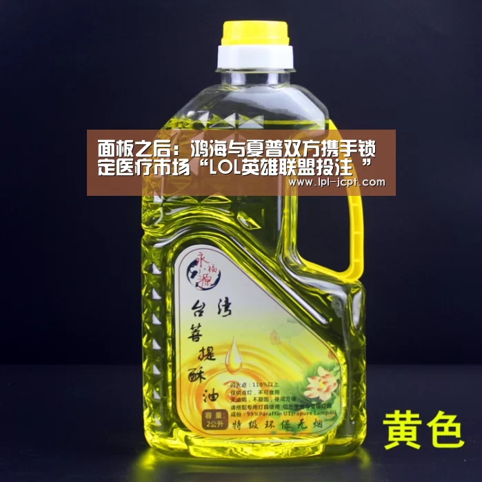 面板之后:鸿海与夏普双方携手锁定医疗市场“LOL英雄联盟投注 ”(图1) 官方电竞竞猜平台