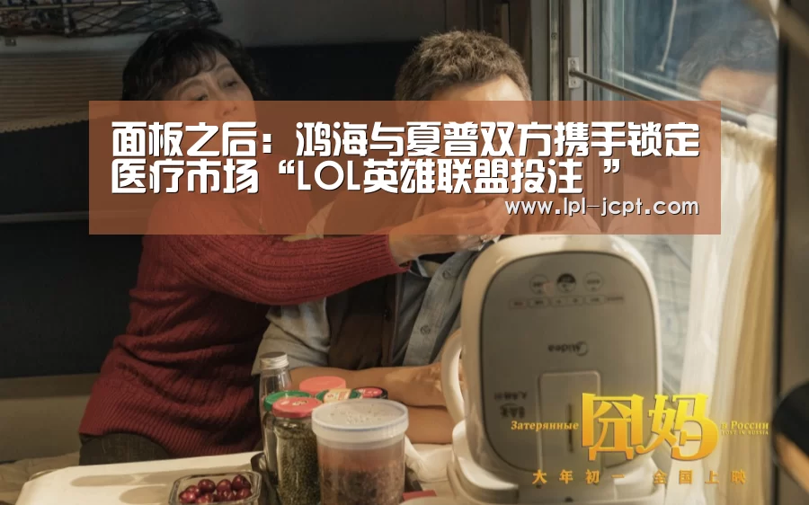 面板之后:鸿海与夏普双方携手锁定医疗市场“LOL英雄联盟投注 ”(图2) LOL英雄联盟投注