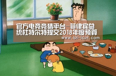 官方电竞竞猜平台-菲律宾总统杜特尔特提交2018年度预算案(图2) 官方电竞竞猜平台