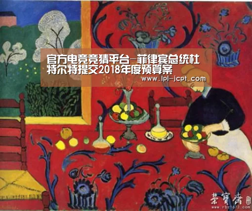 官方电竞竞猜平台-菲律宾总统杜特尔特提交2018年度预算案(图3) 官方电竞竞猜平台