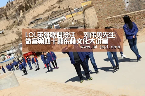 LOL英雄联盟投注 -刘伟见先生做客第四十期东林文化大讲堂(图2) 官方电竞竞猜平台