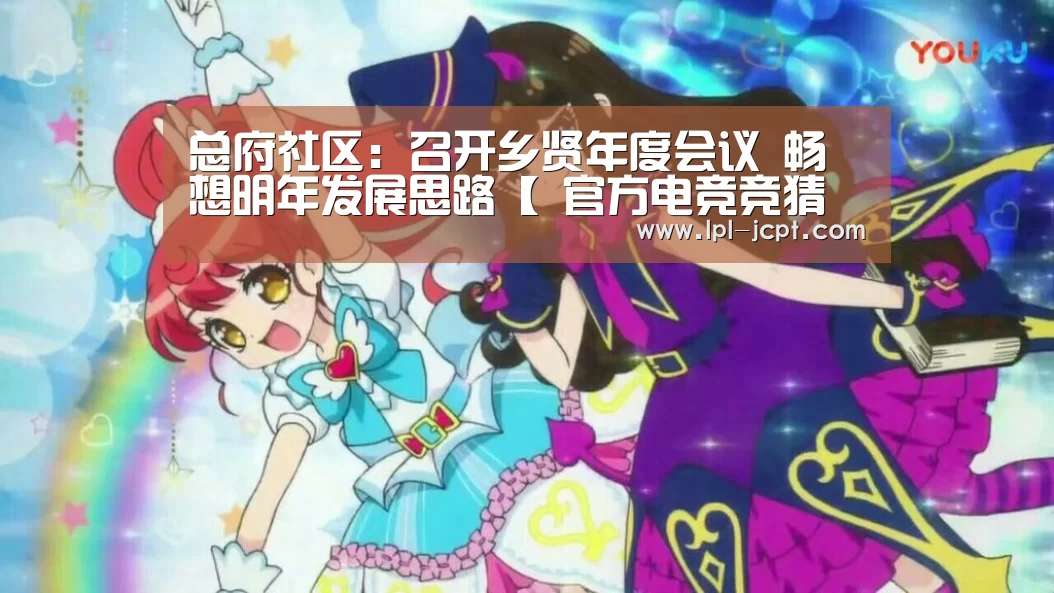 总府社区:召开乡贤年度会议 畅想明年发展思路【 官方电竞竞猜平台】(图3) LOL英雄联盟投注