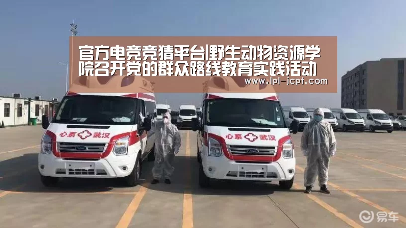 官方电竞竞猜平台|野生动物资源学院召开党的群众路线教育实践活动班子专题民主生活会(图2) LOL英雄联盟投注