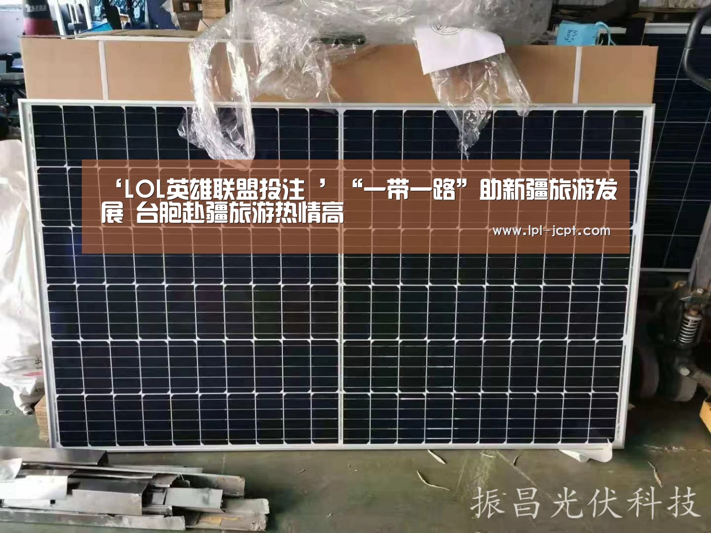 ‘LOL英雄联盟投注 ’“一带一路”助新疆旅游发展 台胞赴疆旅游热情高(图1) LOL英雄联盟投注