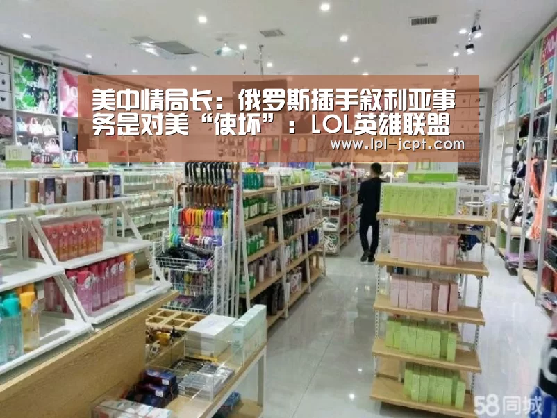 美中情局长:俄罗斯插手叙利亚事务是对美“使坏”:LOL英雄联盟投注 (图3) 官方电竞竞猜平台