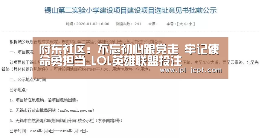 府东社区:不忘初心跟党走 牢记使命勇担当_LOL英雄联盟投注 (图2) LOL英雄联盟投注