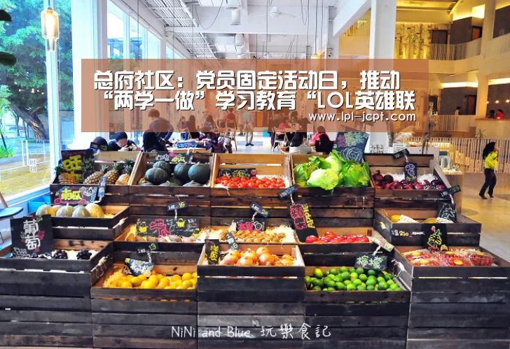 总府社区:党员固定活动日,推动“两学一做”学习教育“LOL英雄联盟投注 ”(图1) LOL英雄联盟投注