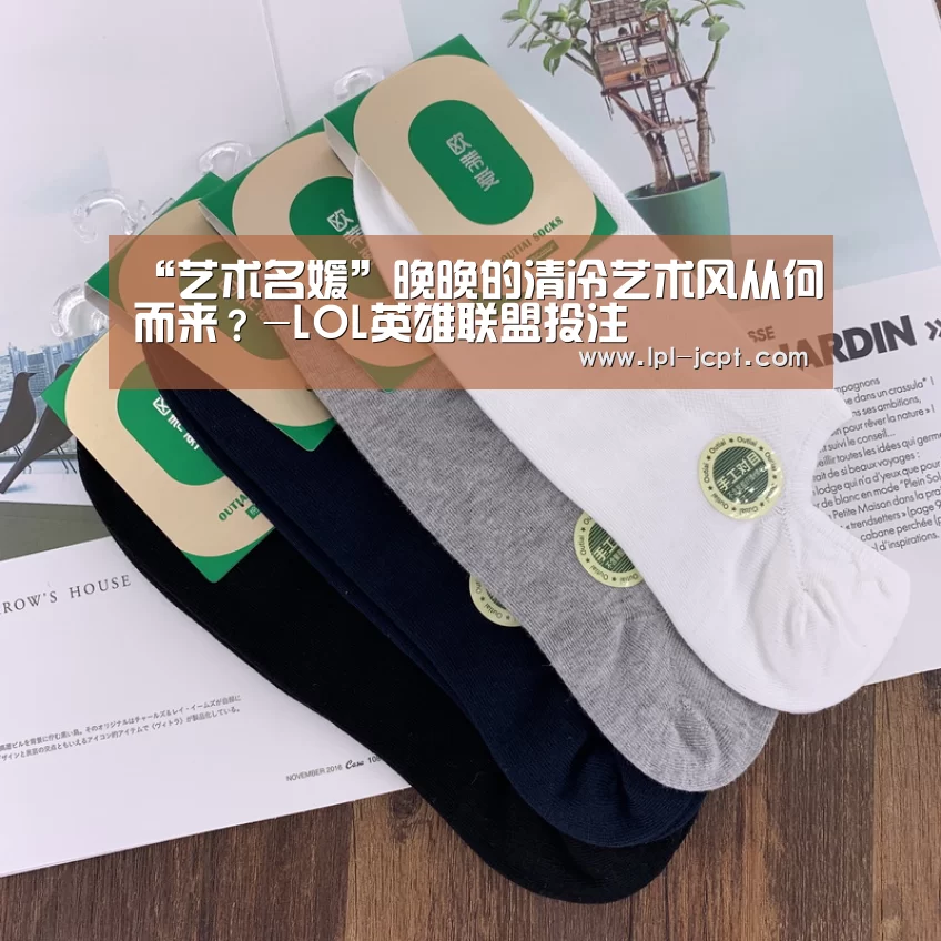 “艺术名媛”晚晚的清冷艺术风从何而来?-LOL英雄联盟投注 (图1) 官方电竞竞猜平台