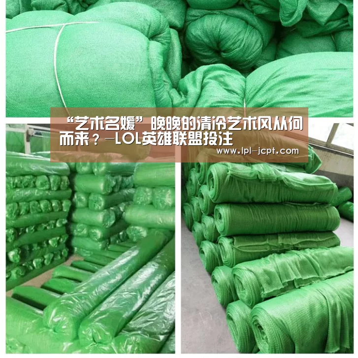 “艺术名媛”晚晚的清冷艺术风从何而来?-LOL英雄联盟投注 (图2) LOL英雄联盟投注