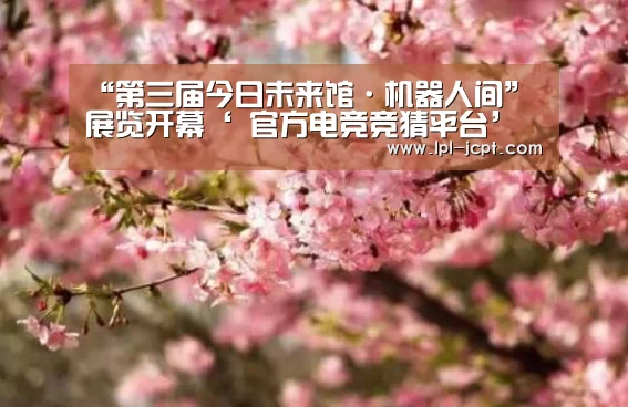 “第三届今日未来馆·机器人间”展览开幕‘ 官方电竞竞猜平台’(图2) 官方电竞竞猜平台