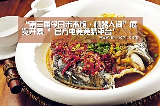 “第三届今日未来馆·机器人间”展览开幕‘ 官方电竞竞猜平台’(图4) LOL英雄联盟投注