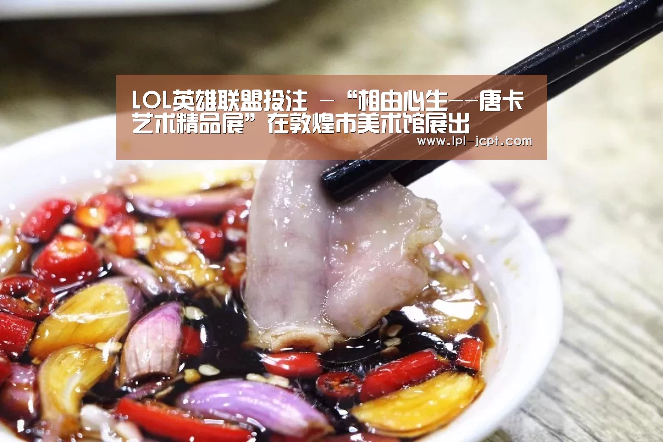 LOL英雄联盟投注 -“相由心生--唐卡艺术精品展”在敦煌市美术馆展出(图3) LOL英雄联盟投注